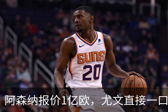 阿森纳报价1亿欧，尤文直接一口回绝，伊尔迪兹成全欧最硬非卖品