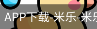 米乐官方网站下载
